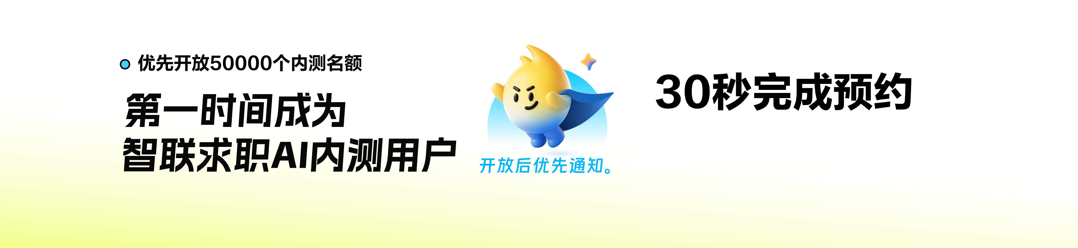 预约智联求职AI内测